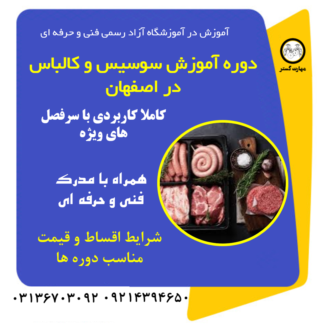 دوره آموزش سوسیس و کالباس در اصفهان با مدرک فنی و حرفه ای